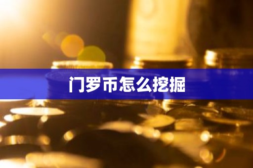 门罗币怎么挖掘