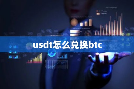 usdt怎么兑换btc