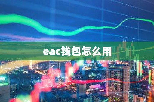 eac钱包怎么用