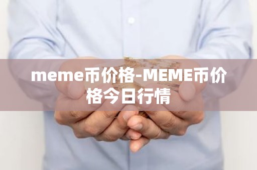 meme币价格-MEME币价格今日行情