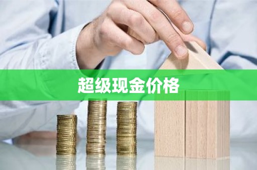 超级现金价格