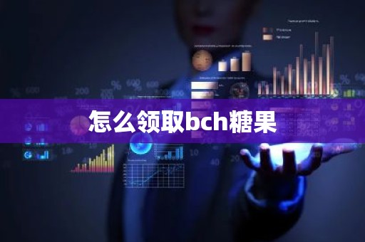 怎么领取bch糖果