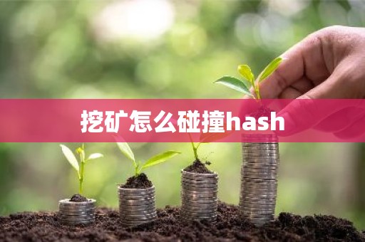 挖矿怎么碰撞hash