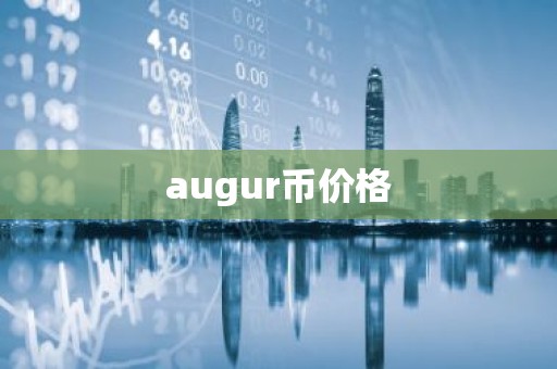 augur币价格