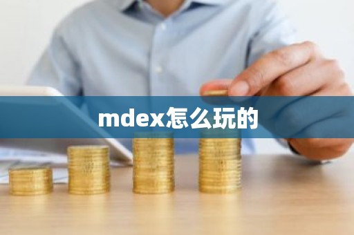 mdex怎么玩的