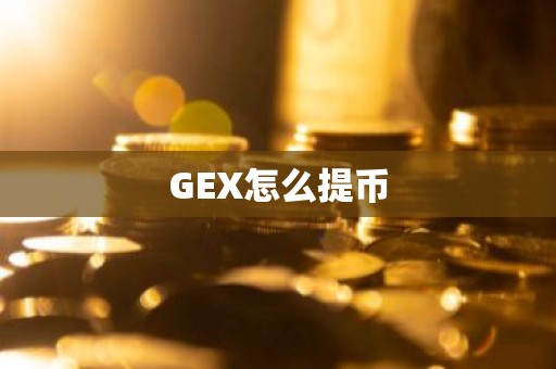 GEX怎么提币
