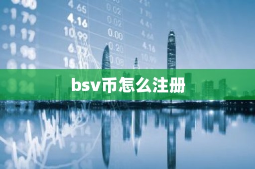 bsv币怎么注册