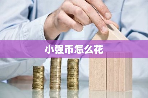 小强币怎么花