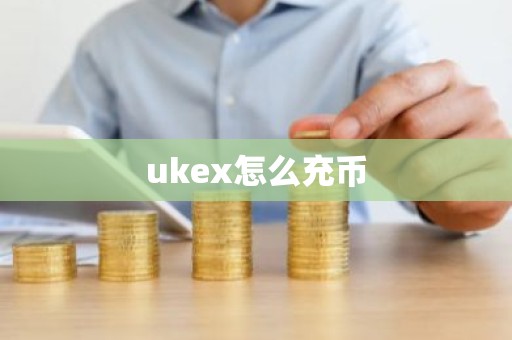 ukex怎么充币