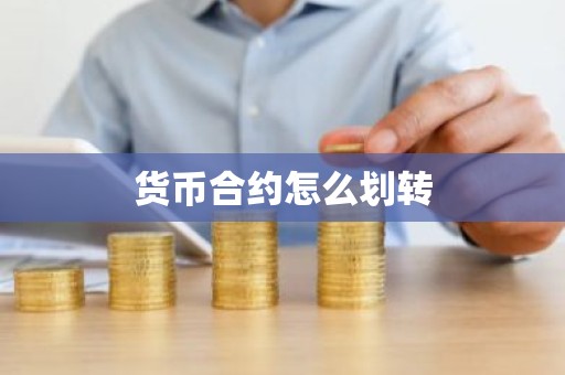 货币合约怎么划转