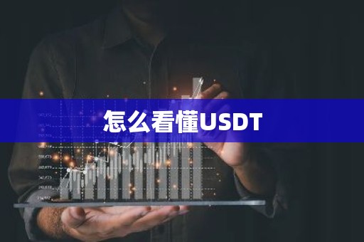 怎么看懂USDT
