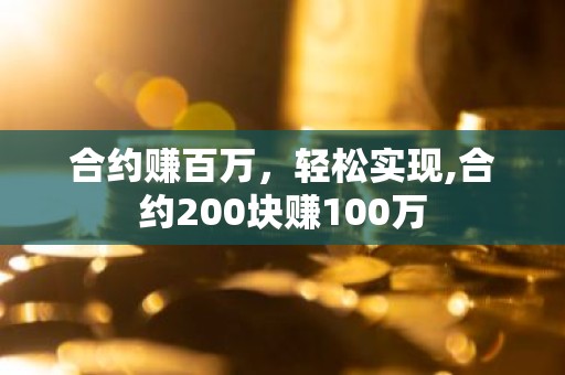 合约赚百万，轻松实现,合约200块赚100万