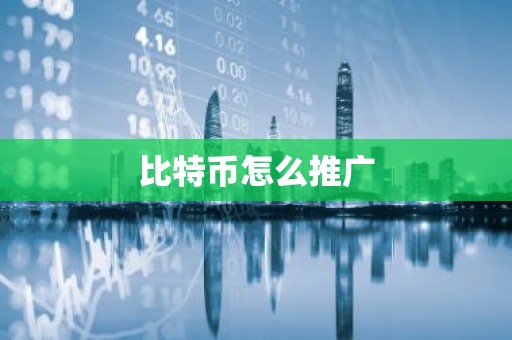 比特币怎么推广