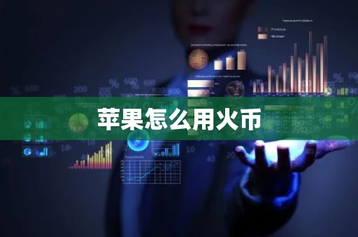 苹果怎么用火币