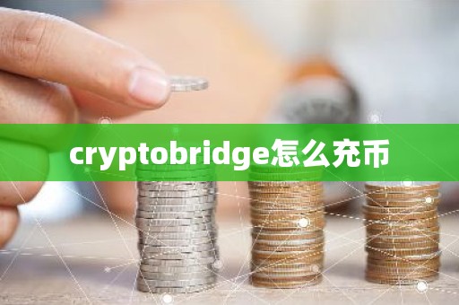 cryptobridge怎么充币