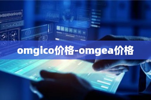 omgico价格-omgea价格