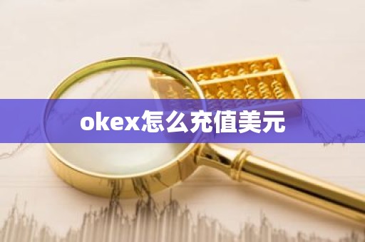 okex怎么充值美元