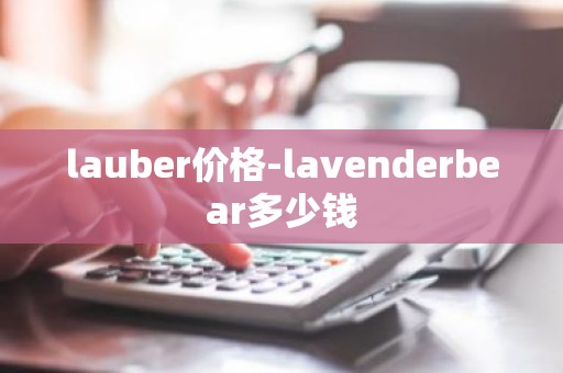 lauber价格-lavenderbear多少钱