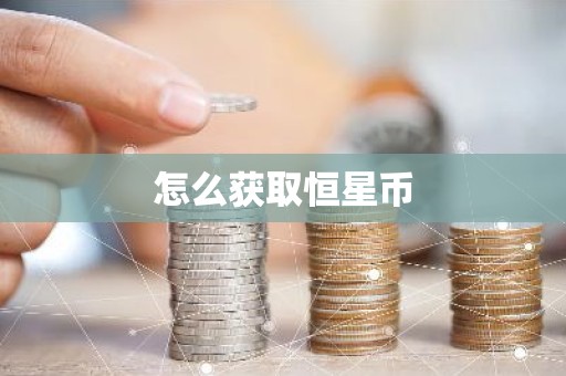 怎么获取恒星币