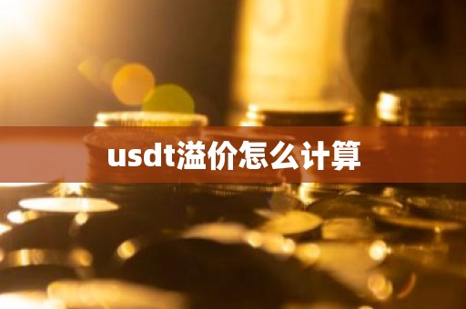 usdt溢价怎么计算