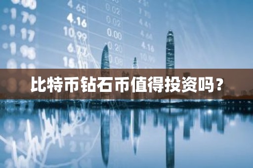 比特币钻石币值得投资吗？