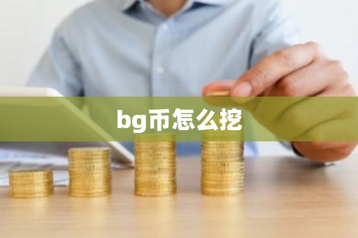 bg币怎么挖