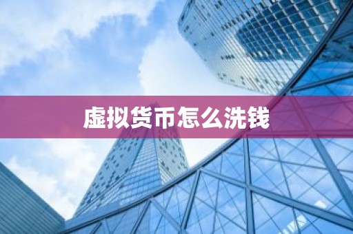 虚拟货币怎么洗钱