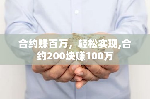 合约赚百万，轻松实现,合约200块赚100万