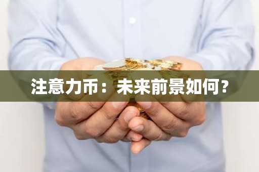 注意力币：未来前景如何？
