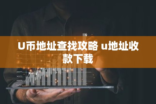 U币地址查找攻略 u地址收款下载