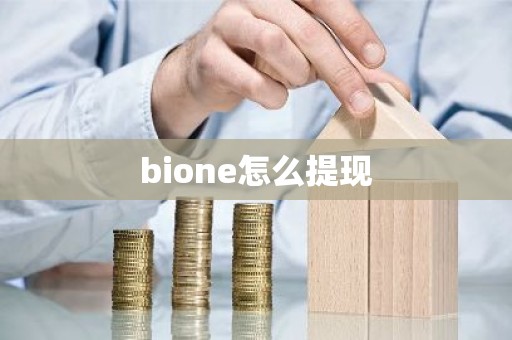 bione怎么提现