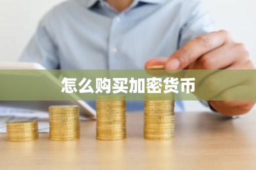 怎么购买加密货币
