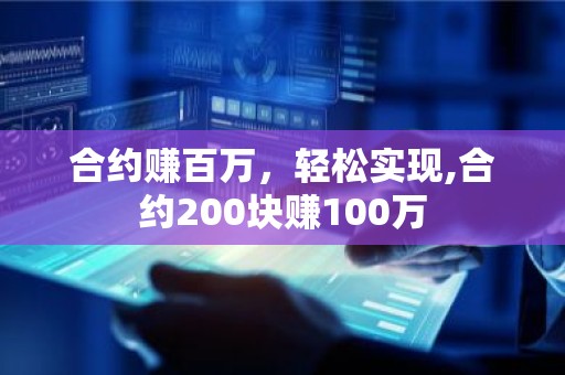 合约赚百万，轻松实现,合约200块赚100万