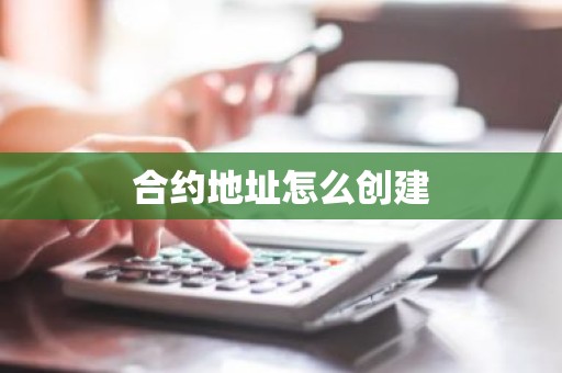 合约地址怎么创建