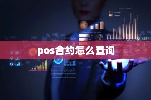 pos合约怎么查询