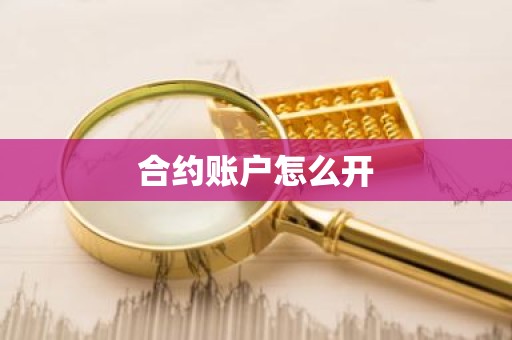 合约账户怎么开