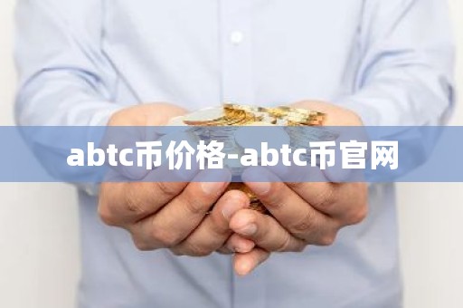 abtc币价格-abtc币官网