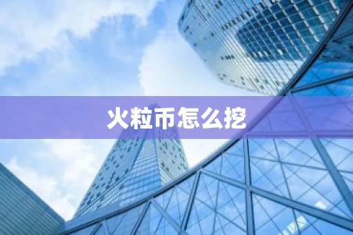 火粒币怎么挖