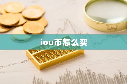 iou币怎么买