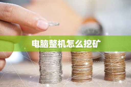 电脑整机怎么挖矿