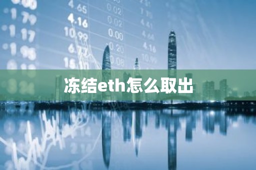 冻结eth怎么取出