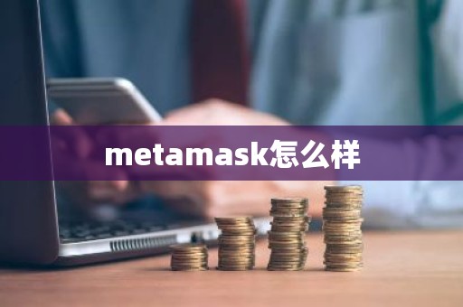 metamask怎么样