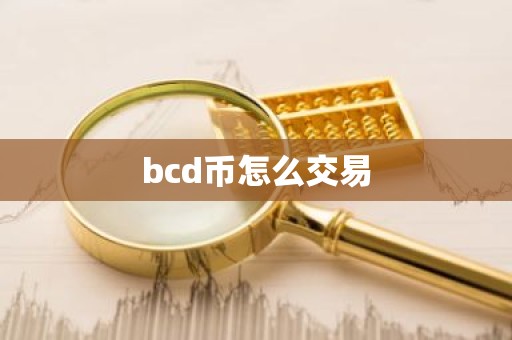 bcd币怎么交易