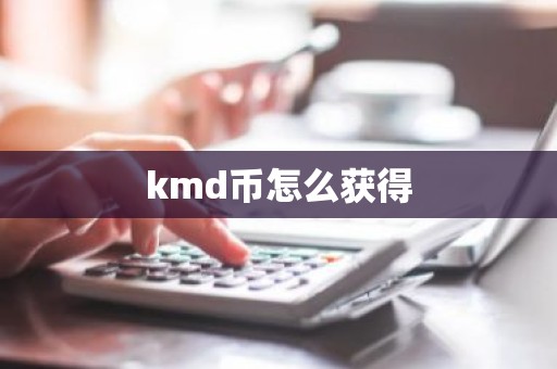 kmd币怎么获得