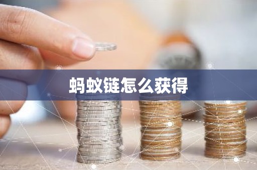 蚂蚁链怎么获得