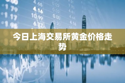 今日上海交易所黄金价格走势