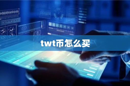twt币怎么买