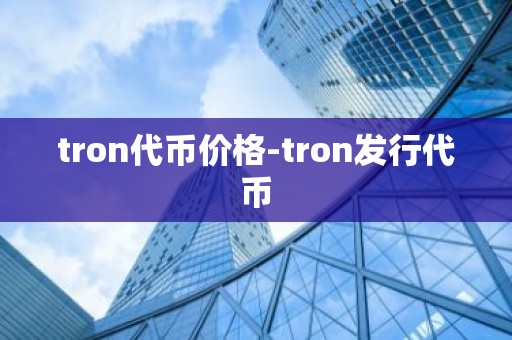 tron代币价格-tron发行代币