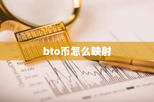 bto币怎么映射