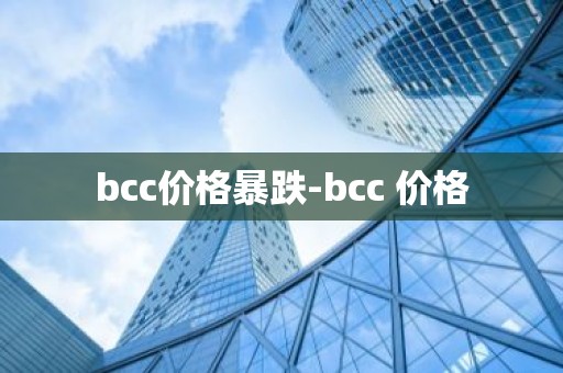 bcc价格暴跌-bcc 价格